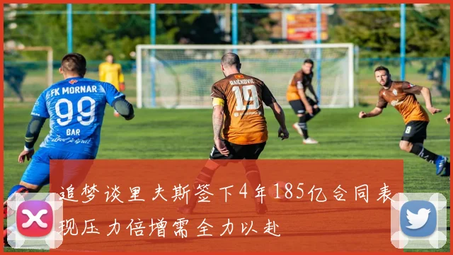 追梦谈里夫斯签下4年185亿合同表现压力倍增需全力以赴
