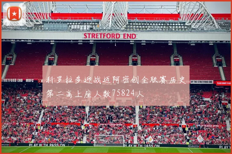 科罗拉多迎战迈阿密创全联赛历史第二高上座人数75824人