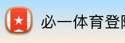 必一体育登陆平台 Logo